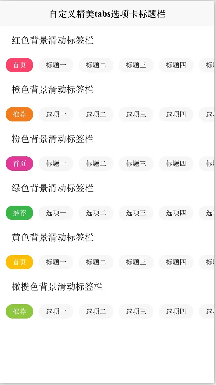 前端Vue自定义可自由滚动精美tabs选项卡标签栏标题栏 可设置背景颜色，
