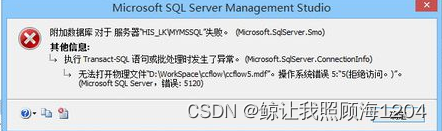 SQL Server2012附加数据库5120错误(拒绝访问)的解决方法