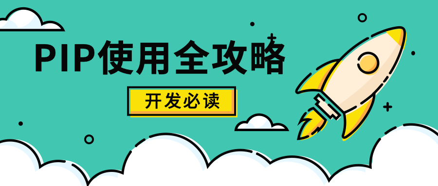 Python开发者必读：Pip使用全攻略与最佳实践