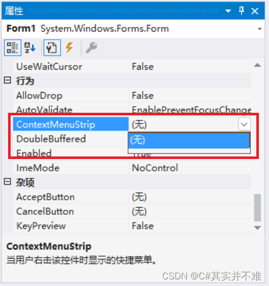 C#Windows窗体设计之ContextMenuStrip(鼠标右击菜单)的使用