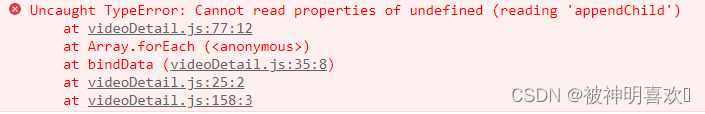 js控制台报错Uncaught TypeError: Cannot read properties of undefined (reading ‘appendChild‘)的解决