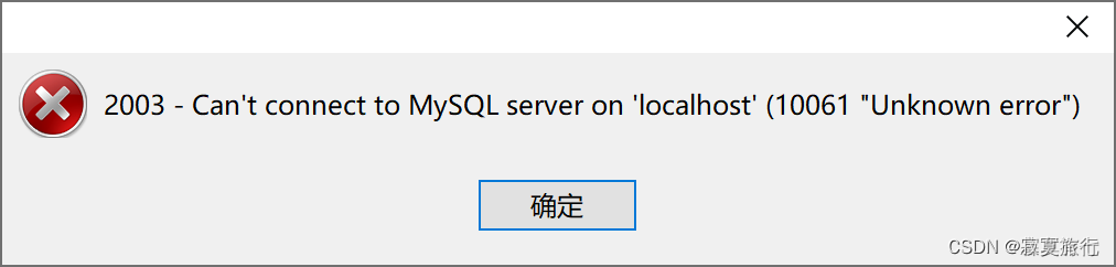 windows上的mysql服务突然消失提示10061 Unkonwn error问题及解决方案