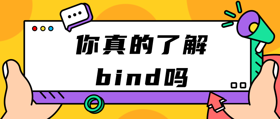 【JavaScript】你真的熟悉bind吗