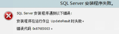 SQL Server2022安装提示"安装程序在运行作业UpdateResult时失败"解决方法