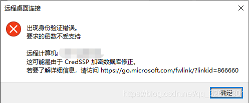 win10远程桌面连接报错：出现身份验证错误，要求的函数不受支持（CredSSP）