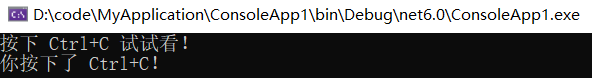 浅析 C# 控制台的 Ctrl+C 是怎么玩的